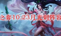 云顶之弈10.23月光刺阵容搭配