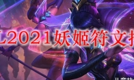 LOL2021妖姬符文推荐