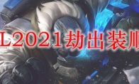 LOL2021劫出装顺序