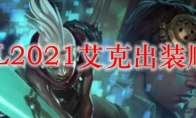 LOL2021艾克出装顺序