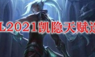 LOL2021凯隐天赋选择