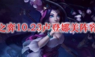 云顶之弈10.23卢登娜美阵容搭配