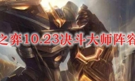 云顶之弈10.23决斗大师阵容搭配