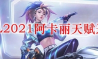 LOL2021阿卡丽天赋选择