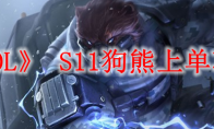 《LOL》 S11狗熊上单攻略