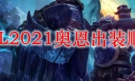 LOL2021奥恩出装顺序