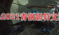 LOL2021青钢影符文推荐