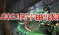 LOL2021阿卡丽出装顺序