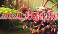 LOL2021大嘴出装顺序