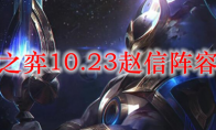 云顶之弈10.23赵信阵容搭配