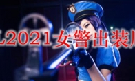 LOL2021女警出装顺序