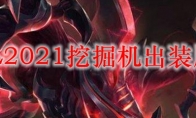 LOL2021挖掘机出装顺序