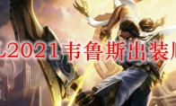 LOL2021韦鲁斯出装顺序