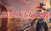 LOL2021日女出装顺序