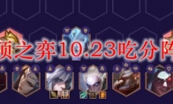 云顶之弈10.23吃分阵容