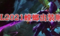 LOL2021螳螂出装顺序