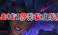 LOL2021莎弥拉出装顺序