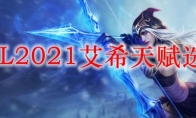 LOL2021艾希天赋选择