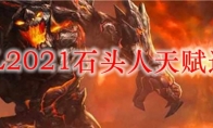 LOL2021石头人天赋选择