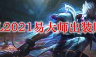 LOL2021剑圣出装顺序