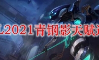 LOL2021青钢影天赋选择