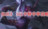 《LOL》 S11卡特中单攻略