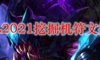 LOL2021挖掘机符文推荐