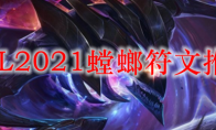 LOL2021螳螂符文推荐