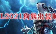 LOL2021狗熊出装顺序