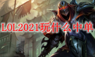 LOL2021玩什么中单