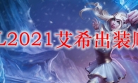 LOL2021艾希出装顺序