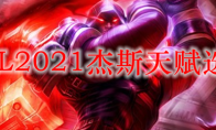 LOL2021杰斯天赋选择