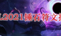 LOL2021锤石符文推荐