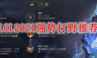 LOL2021强势打野推荐