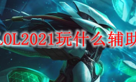 LOL2021玩什么辅助