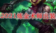 LOL2021炼金出装顺序