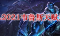 LOL2021韦鲁斯天赋选择