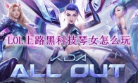 lol上路黑科技琴女怎么玩