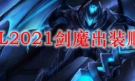 LOL2021剑魔出装顺序