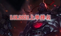 LOL2021上单排名