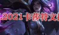 LOL2021卡莎符文推荐