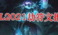 LOL2021劫符文推荐