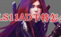 LOLS11AD卡特怎么玩