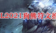 LOL2021狗熊符文推荐