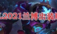 LOL2021兰博出装顺序