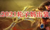 LOL2021轮子妈出装顺序