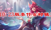 LOL10.23版本什么时候更新