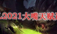 LOL2021大嘴天赋选择