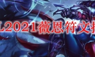 LOL2021薇恩符文推荐