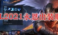 LOL2021永恩出装顺序